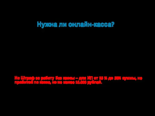 Нужна ли онлайн-касса? 1. Если ИП с упрощенкой: Нужна. 2.