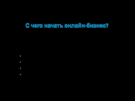 С чего начать онлайн-бизнес? Шаг 1 Открываем ИП., для этого