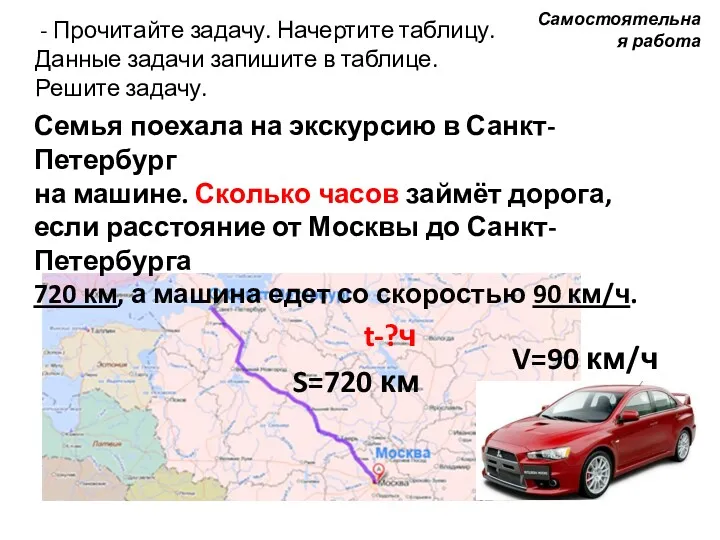 - Прочитайте задачу. Начертите таблицу. Данные задачи запишите в таблице. Решите задачу. V=90