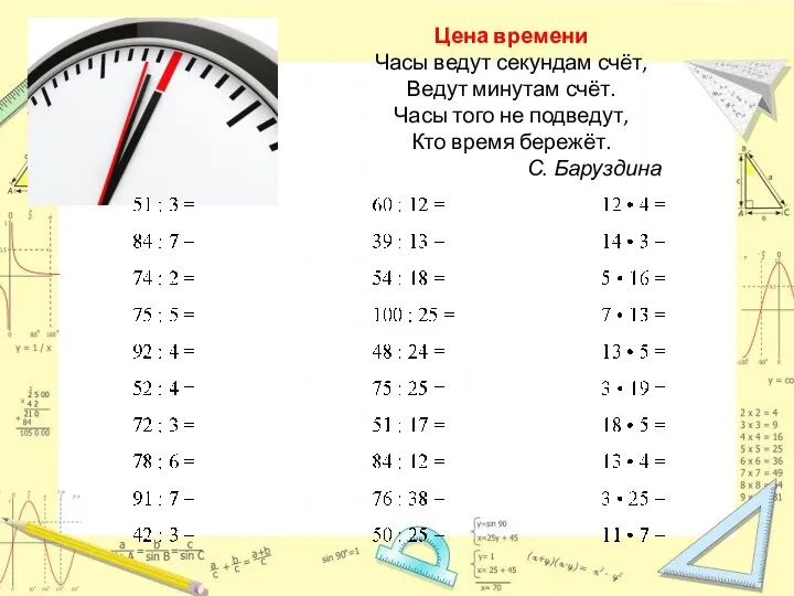 Цена времени Часы ведут секундам счёт, Ведут минутам счёт. Часы того не подведут,