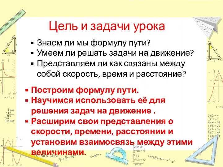 Цель и задачи урока Знаем ли мы формулу пути? Умеем ли решать задачи