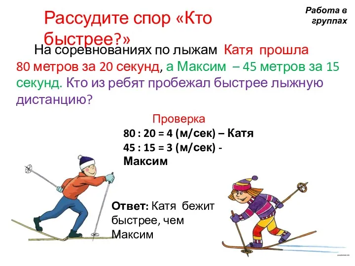 Рассудите спор «Кто быстрее?» На соревнованиях по лыжам Катя прошла 80 метров за