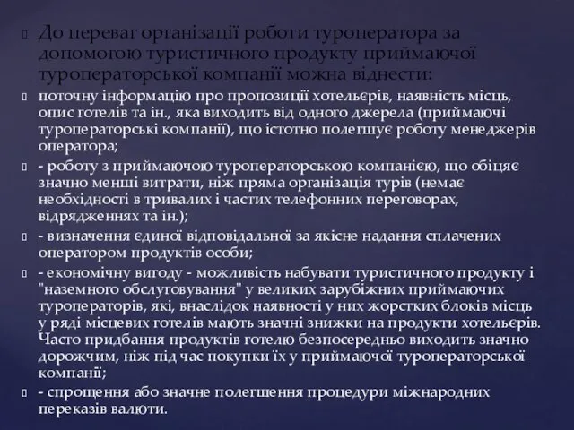 До переваг організації роботи туроператора за допомогою туристичного продукту приймаючої