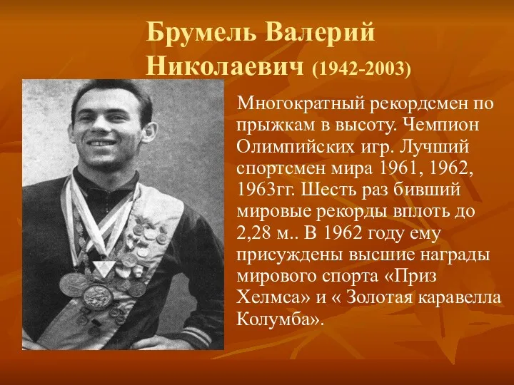 Брумель Валерий Николаевич (1942-2003) Многократный рекордсмен по прыжкам в высоту. Чемпион Олимпийских игр.