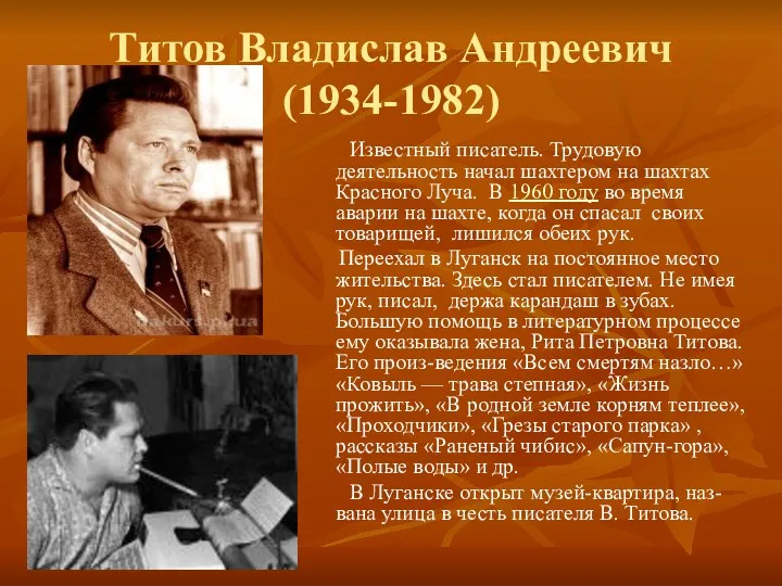 Титов Владислав Андреевич (1934-1982) Известный писатель. Трудовую деятельность начал шахтером на шахтах Красного