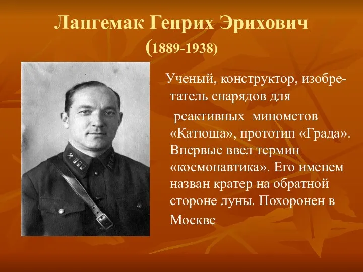 Лангемак Генрих Эрихович (1889-1938) Ученый, конструктор, изобре-татель снарядов для реактивных минометов «Катюша», прототип