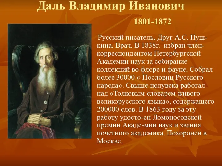 Даль Владимир Иванович 1801-1872 Русский писатель. Друг А.С. Пуш-кина. Врач. В 1838г. избран