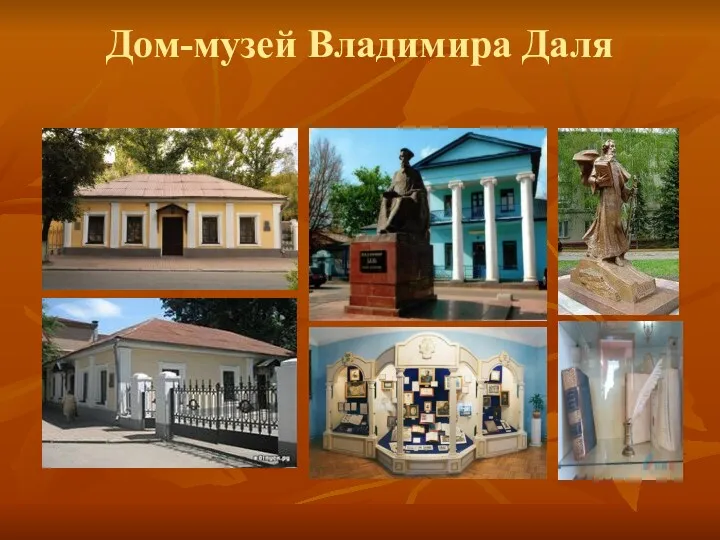 Дом-музей Владимира Даля