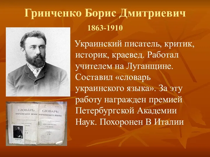 Гринченко Борис Дмитриевич 1863-1910 Украинский писатель, критик, историк, краевед. Работал учителем на Луганщине.