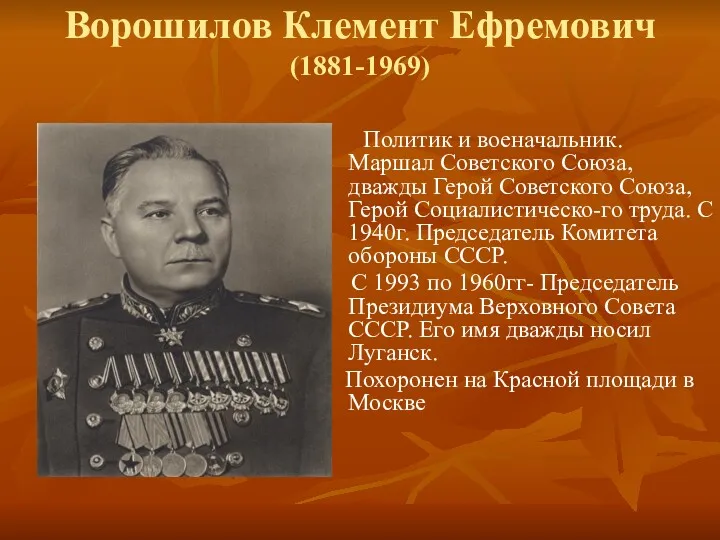 Ворошилов Клемент Ефремович (1881-1969) Политик и военачальник. Маршал Советского Союза, дважды Герой Советского