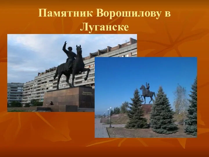 Памятник Ворошилову в Луганске