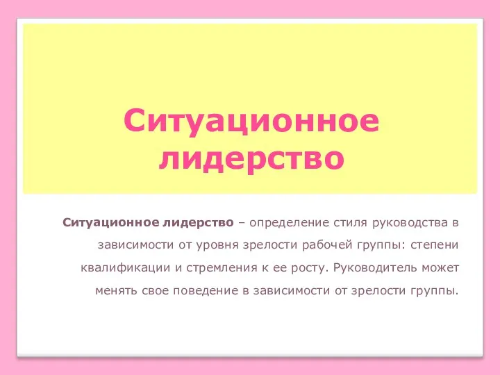 Ситуационное лидерство Ситуационное лидерство – определение стиля руководства в зависимости