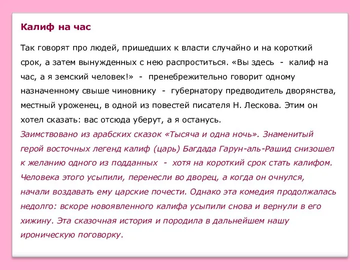 Калиф на час Так говорят про людей, пришедших к власти