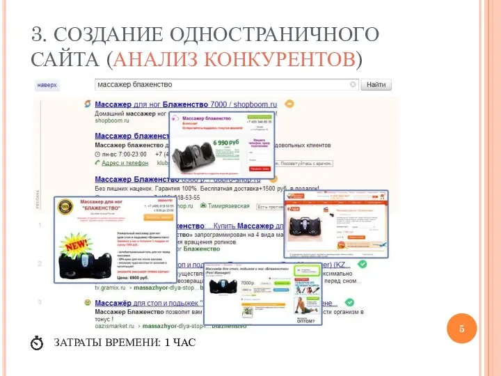 3. СОЗДАНИЕ ОДНОСТРАНИЧНОГО САЙТА (АНАЛИЗ КОНКУРЕНТОВ) ЗАТРАТЫ ВРЕМЕНИ: 1 ЧАС