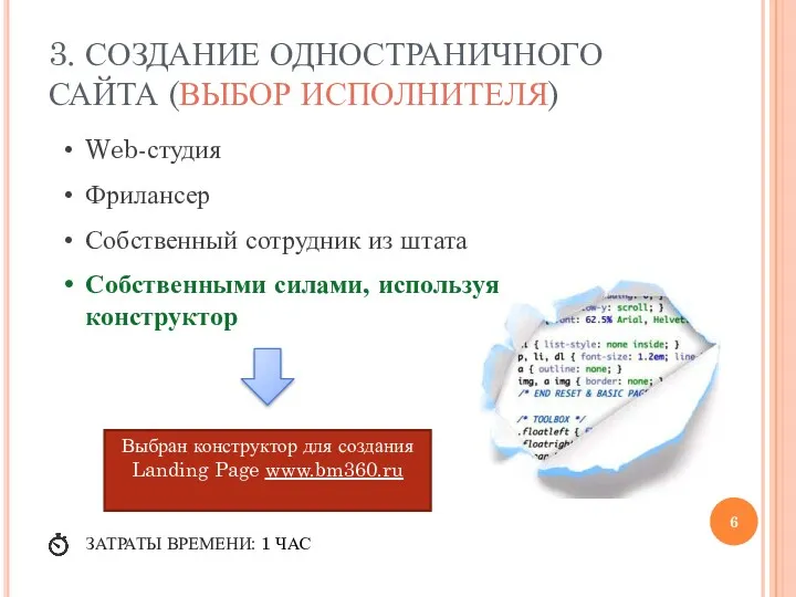 3. СОЗДАНИЕ ОДНОСТРАНИЧНОГО САЙТА (ВЫБОР ИСПОЛНИТЕЛЯ) Web-студия Фрилансер Собственный сотрудник