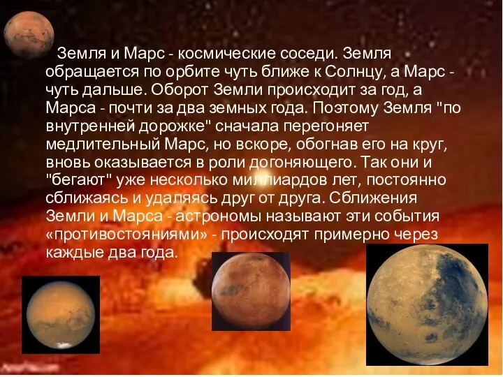 Земля и Марс - космические соседи. Земля обращается по орбите