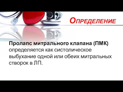 Определение Пролапс митрального клапана (ПМК) определяется как систолическое выбухание одной или обеих митральных створок в ЛП.