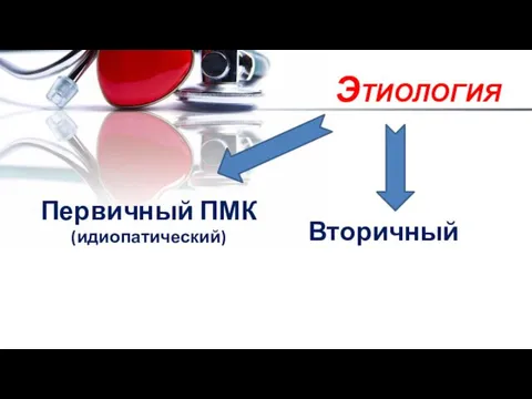 Этиология Первичный ПМК (идиопатический) Вторичный