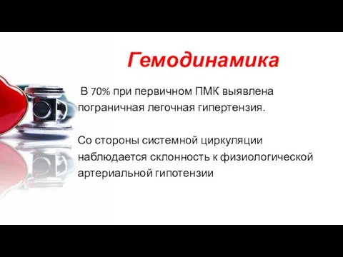 Гемодинамика В 70% при первичном ПМК выявлена пограничная легочная гипертензия.