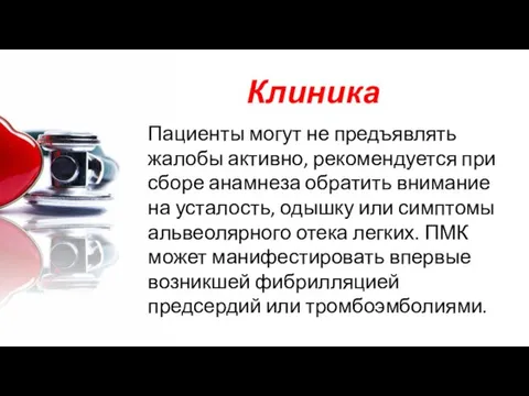 Клиника Пациенты могут не предъявлять жалобы активно, рекомендуется при сборе