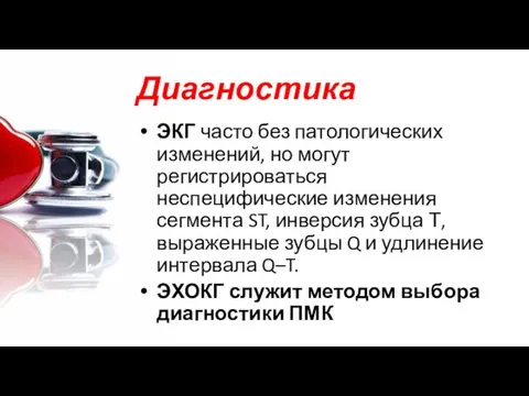 Диагностика ЭКГ часто без патологических изменений, но могут регистрироваться неспецифические