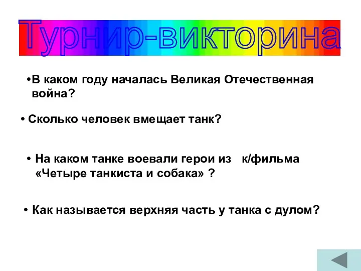 Турнир-викторина В каком году началась Великая Отечественная война? (22 июня 1941 года) Сколько