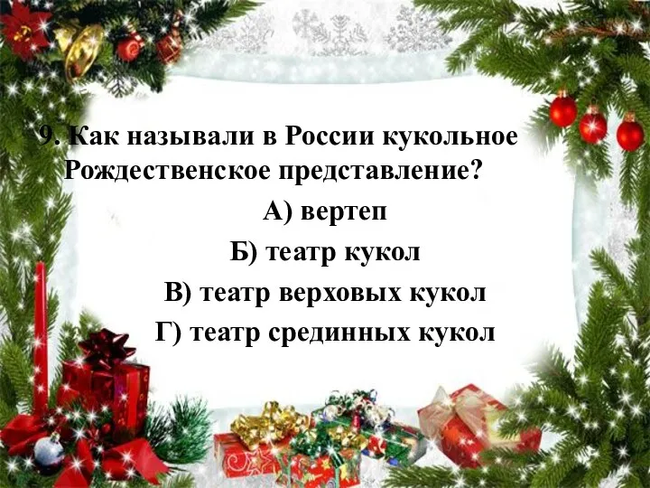 9. Как называли в России кукольное Рождественское представление? А) вертеп