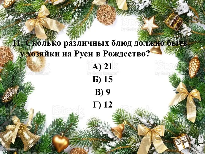 11. Сколько различных блюд должно быть у хозяйки на Руси в Рождество? А)