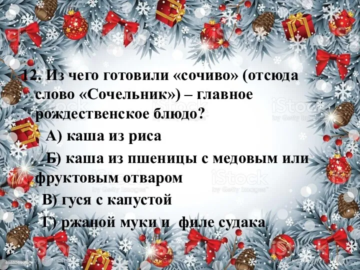 12. Из чего готовили «сочиво» (отсюда слово «Сочельник») – главное рождественское блюдо? А)