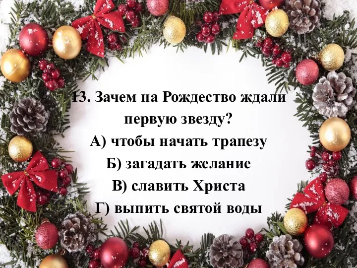 13. Зачем на Рождество ждали первую звезду? А) чтобы начать трапезу Б) загадать