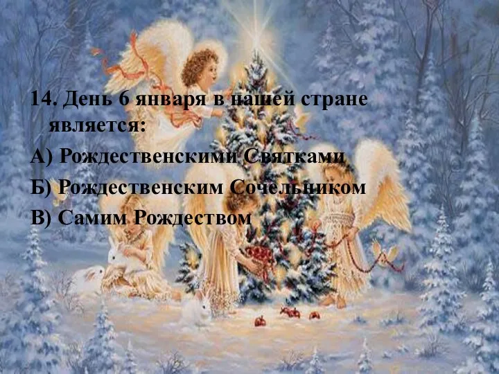 14. День 6 января в нашей стране является: А) Рождественскими Святками Б) Рождественским