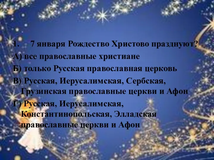 1. 7 января Рождество Христово празднуют? А) все православные христиане Б) только Русская