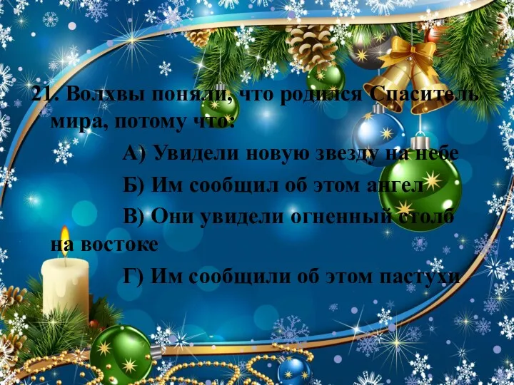 21. Волхвы поняли, что родился Спаситель мира, потому что: А) Увидели новую звезду