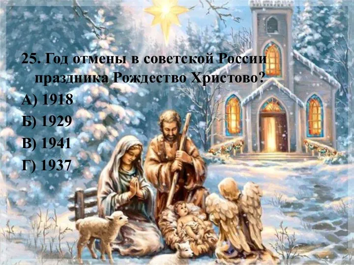 25. Год отмены в советской России праздника Рождество Христово? А)