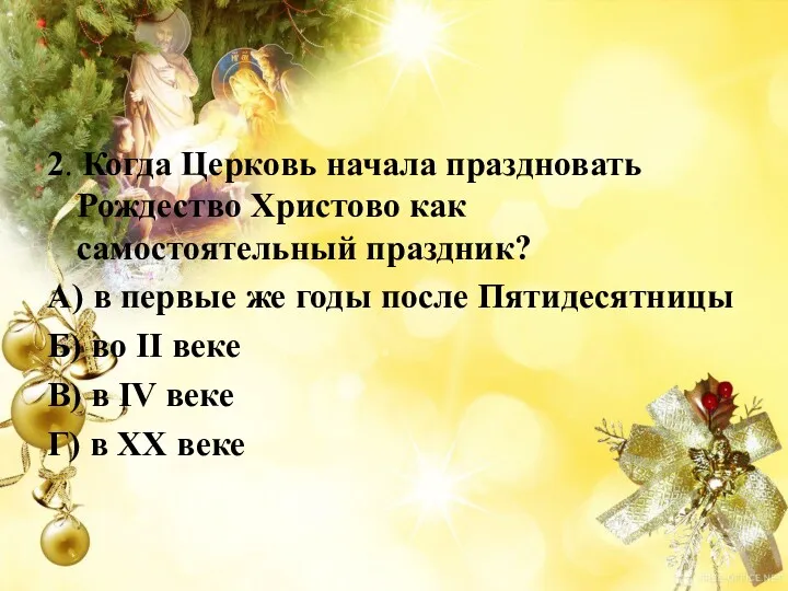 2. Когда Церковь начала праздновать Рождество Христово как самостоятельный праздник?