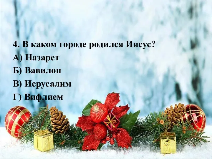 4. В каком городе родился Иисус? А) Назарет Б) Вавилон В) Иерусалим Г) Вифлием