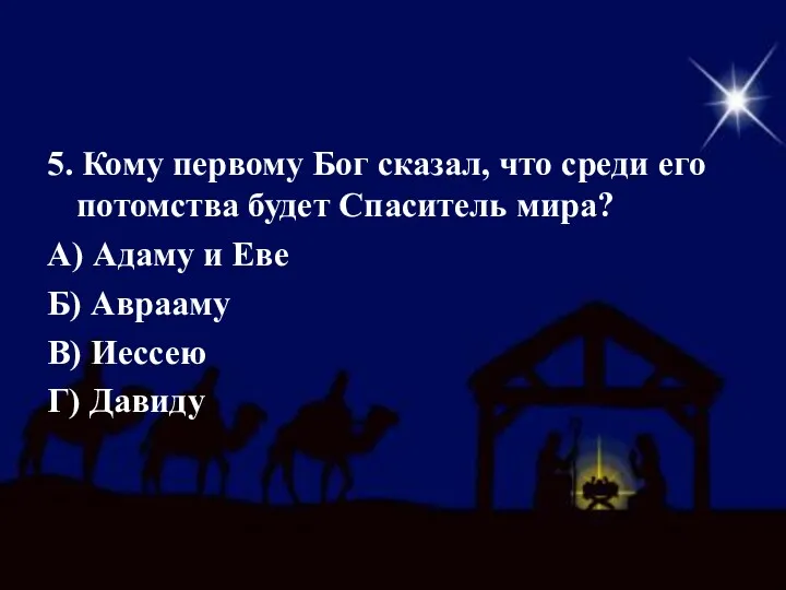 5. Кому первому Бог сказал, что среди его потомства будет