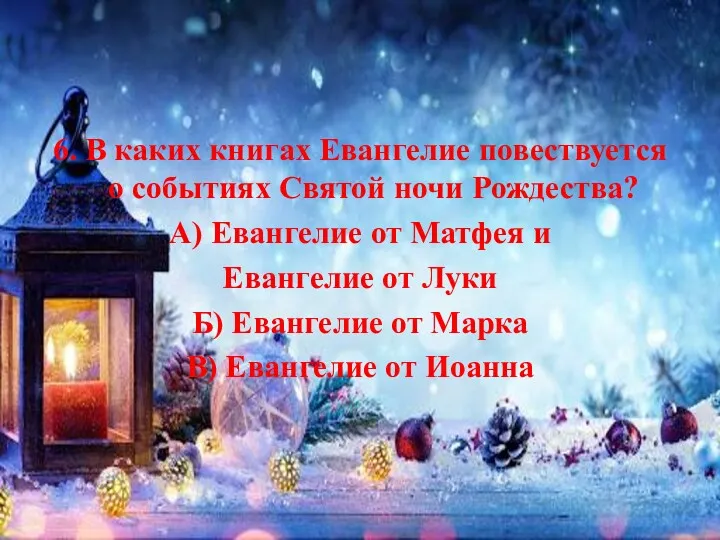 6. В каких книгах Евангелие повествуется о событиях Святой ночи Рождества? А) Евангелие