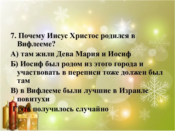 7. Почему Иисус Христос родился в Вифлееме? А) там жили Дева Мария и