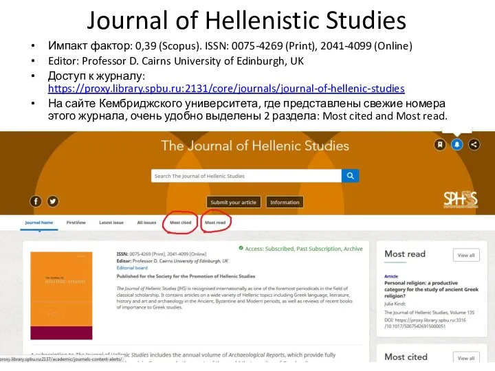 Journal of Hellenistic Studies Импакт фактор: 0,39 (Scopus). ISSN: 0075-4269