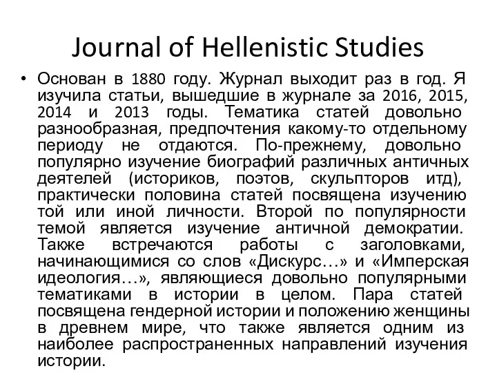 Journal of Hellenistic Studies Основан в 1880 году. Журнал выходит