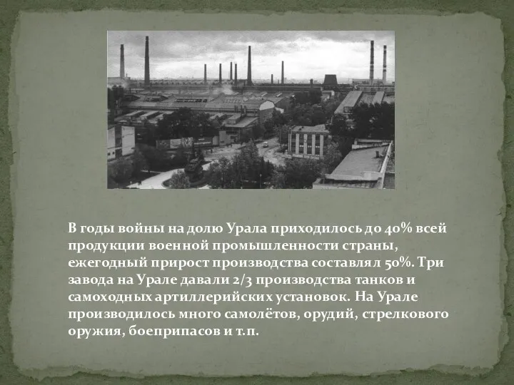 В годы войны на долю Урала приходилось до 40% всей