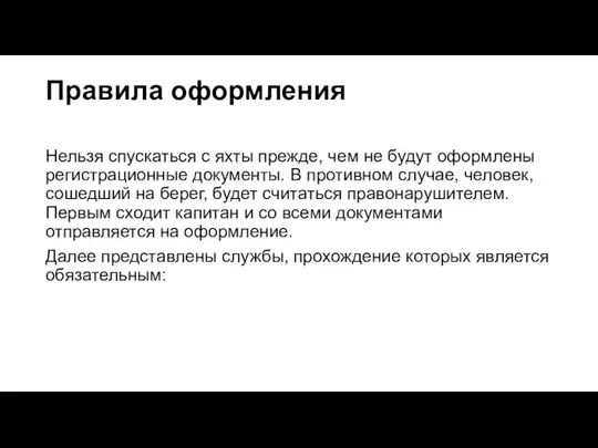 Правила оформления Нельзя спускаться с яхты прежде, чем не будут