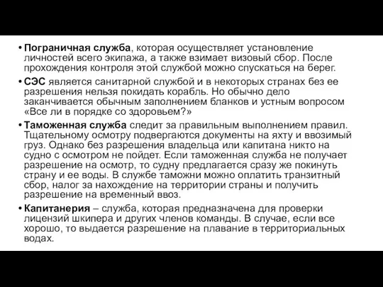 Пограничная служба, которая осуществляет установление личностей всего экипажа, а также