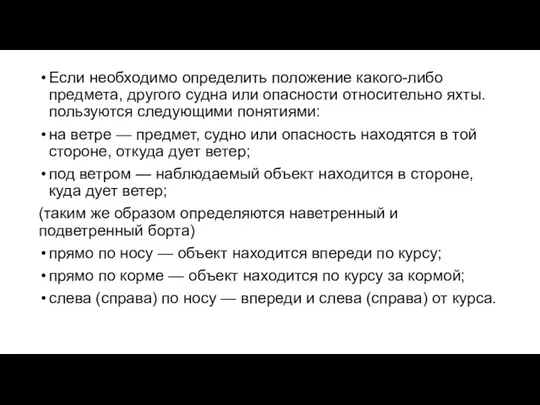 Если необходимо определить положение какого-либо предмета, другого судна или опасности