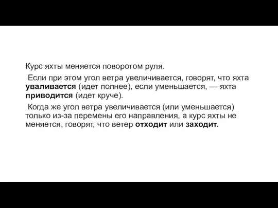 Курс яхты меняется поворотом руля. Если при этом угол ветра