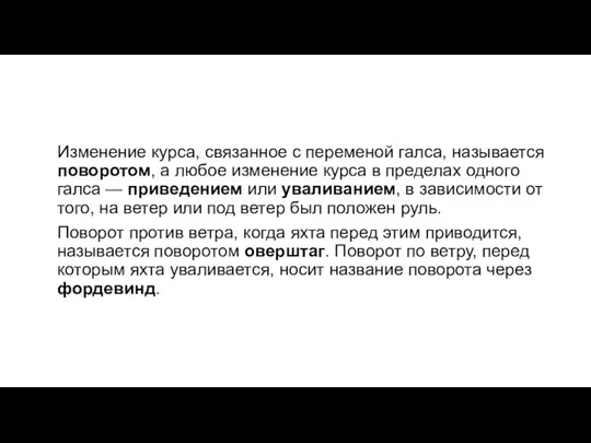 Изменение курса, связанное с переменой галса, называется поворотом, а любое