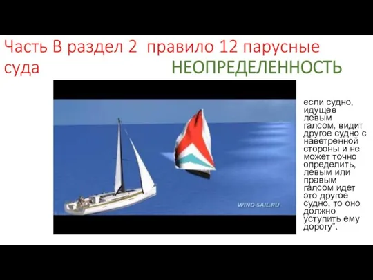 если судно, идущее левым галсом, видит другое судно с наветренной