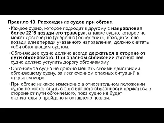 Правило 13. Расхождение судов при обгоне. Каждое судно, которое подходит