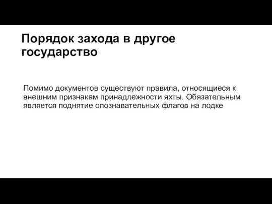 Порядок захода в другое государство Помимо документов существуют правила, относящиеся